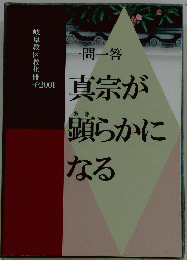 真宗が顕らかになる　一問一答