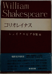 William Shakespeare　　コリオレイナス