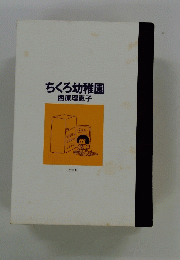 ちくろ幼稚園