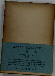 あらし