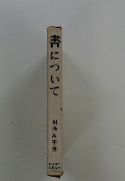 「書について