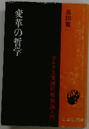 変革の哲学　マルクス実践的唯物論入門