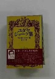 ユダヤジョーク集