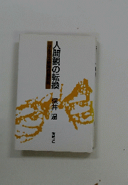 人間観の転換