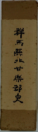 群馬県北甘無郡史