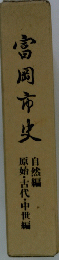 高岡市史