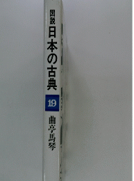 図説日本の古典　9