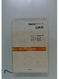 医師国家試験対策シリーズ　11　精神科