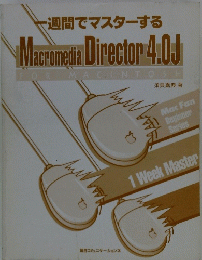 一週間でマスターするMacromedia Director 4.0J for Macintosh