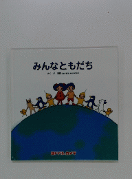 みんなともだち