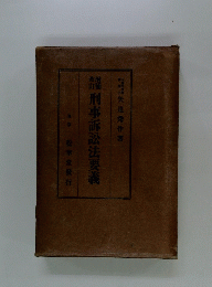 刑事訴訟法要義