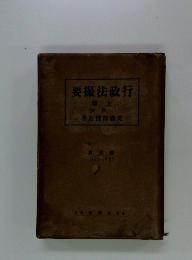 行政法撮要　上