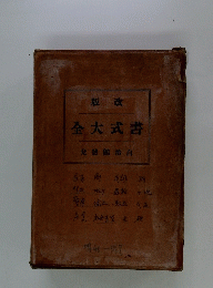 全大式書