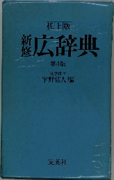 新修広辞典