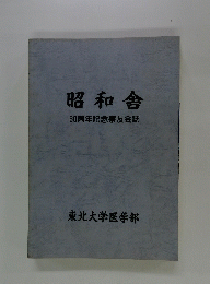 昭和舎　60周年記念寮友会誌