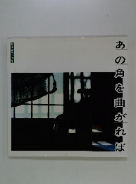 あの角を曲がれば