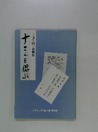 ナさんを偲ぶ　十文字昭三追悼集