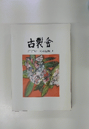 古裂會　AUCTION CATALOGUE