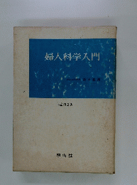 婦人科学入門