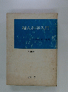婦人科学入門 第2版.