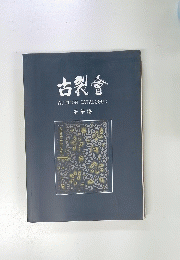 古裂會　AUCTION CATALOGUE　清華譜