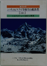 東北大学シッキムヒマラヤ学術登山報告書