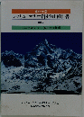 東北大学シッキムヒマラヤ学術登山報告書 1995