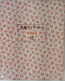 お菓子とデザート　料理教室 12