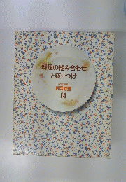 料理の組み合わせと盛りつけ　料理教室 14