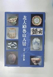 北大路魯山人展 : 出会いと美の変遷