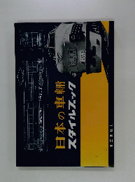 日本の車輌 : スタイルブック