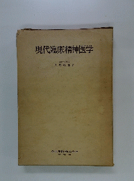 現代臨床精神医学