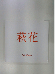 萩花