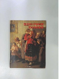 国立ロシア美術館100年記念展