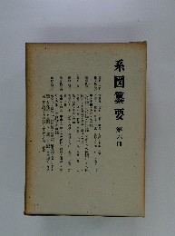系図纂要 第六冊