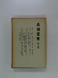 系図纂要　第七冊