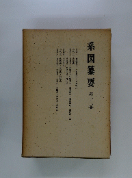 系図纂要　第十三冊