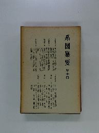 系図纂要 第十冊