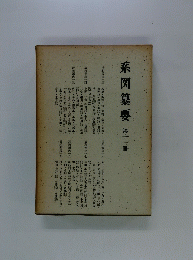 系図纂要　第十一冊