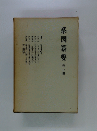 系図纂要 第一冊