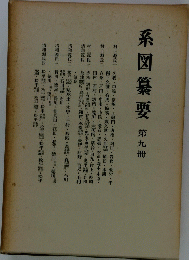 系図纂要　第九冊