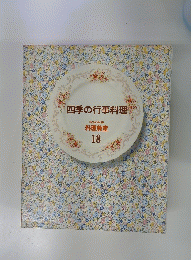 四季の行事料理 18