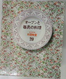 オーブンと器具の料理