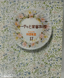 パーティと来客料理 17
