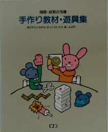 手作り教材・遊具集 : あの子もこの子も,びっくりしたり, 楽しんだり