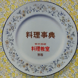 料理事典 別巻