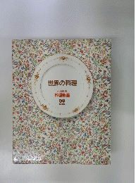 世界の料理  22