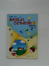 簡易伴奏による あたらしいこどものうた③