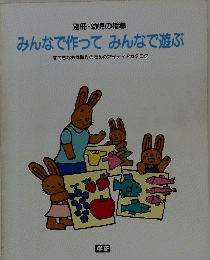 みんなで作ってみんなで遊ぶ : すてきな共同製作のためのアイディアカタログ