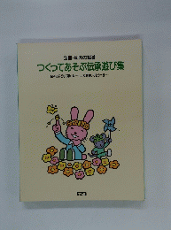 つくってあそぶ伝承遊び集 : 日本の子どもの夢と心・・・・・・,いま見直してもう一度・・・・・・